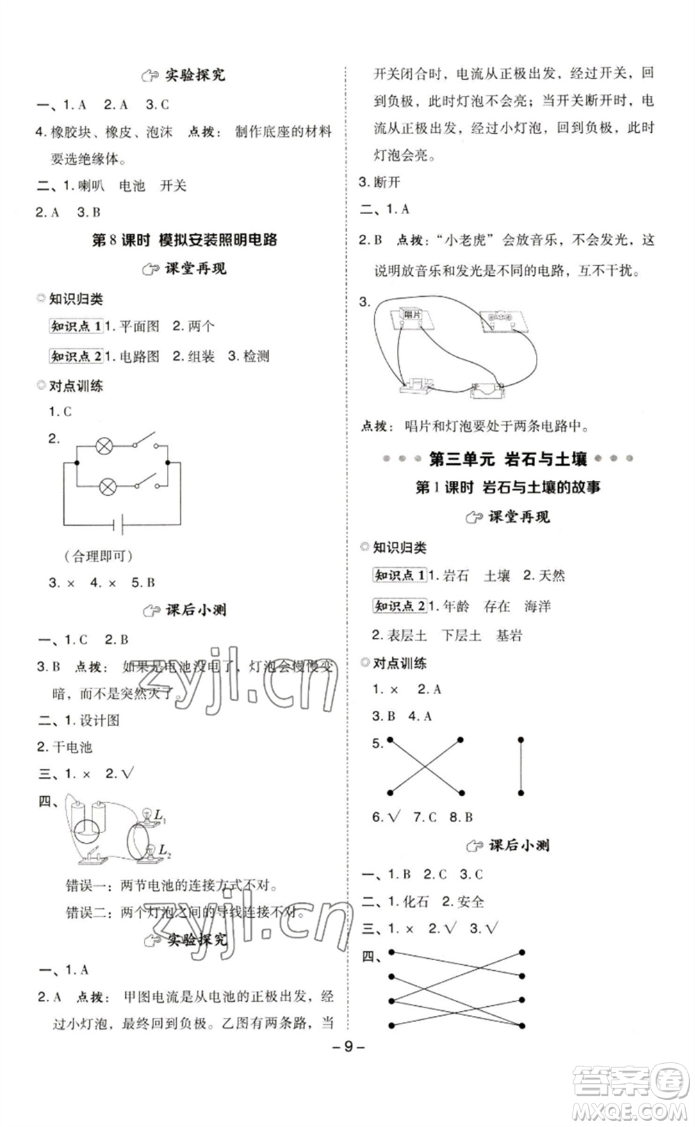 山西教育出版社2023綜合應(yīng)用創(chuàng)新題典中點(diǎn)四年級(jí)科學(xué)下冊(cè)科教版參考答案