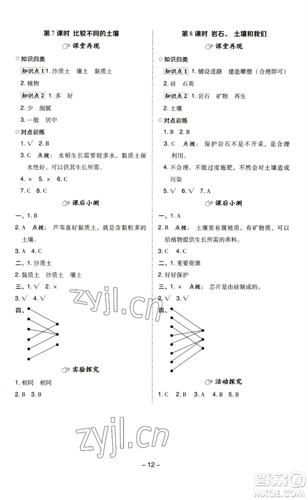 山西教育出版社2023綜合應(yīng)用創(chuàng)新題典中點(diǎn)四年級(jí)科學(xué)下冊(cè)科教版參考答案