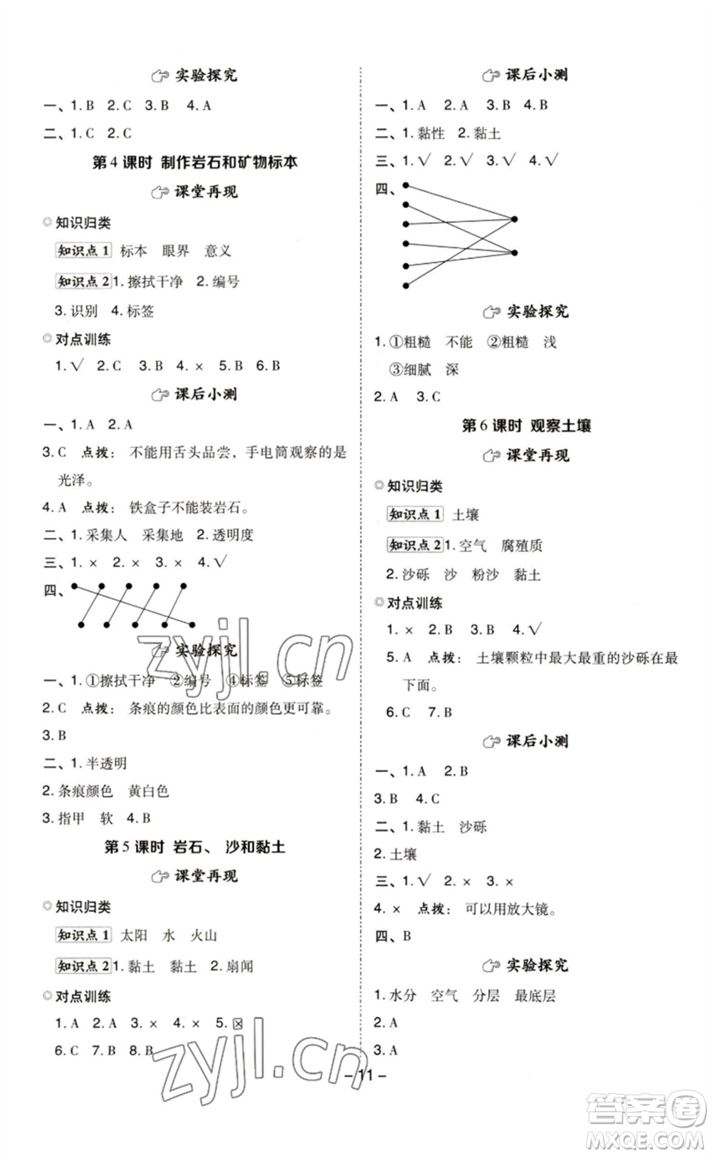 山西教育出版社2023綜合應(yīng)用創(chuàng)新題典中點(diǎn)四年級(jí)科學(xué)下冊(cè)科教版參考答案