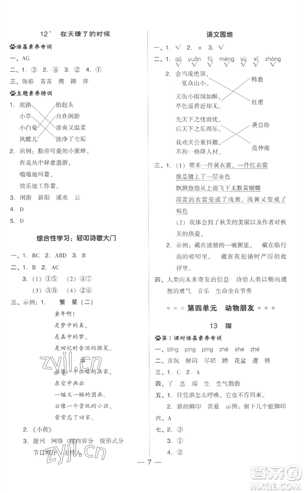 吉林教育出版社2023綜合應(yīng)用創(chuàng)新題典中點(diǎn)四年級(jí)語(yǔ)文下冊(cè)人教版浙江專版參考答案