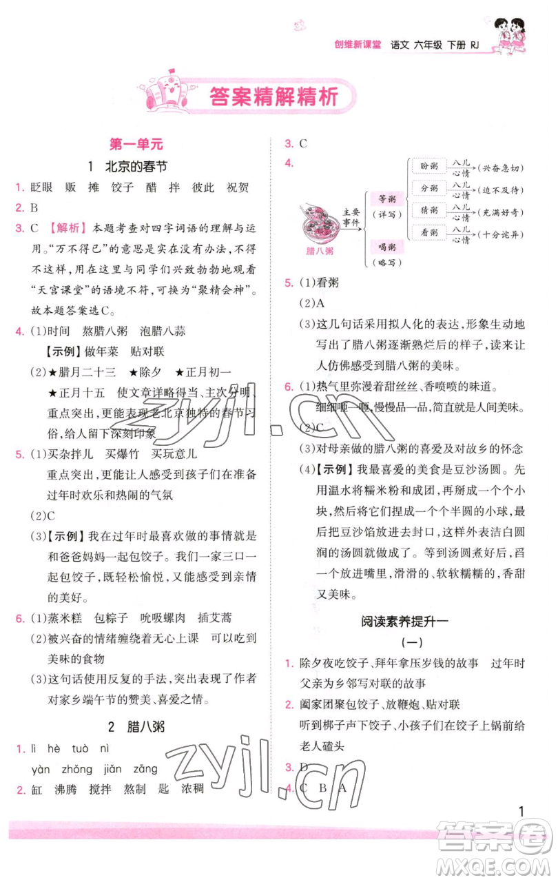 江西人民出版社2023王朝霞創(chuàng)維新課堂語文六年級下冊人教版參考答案