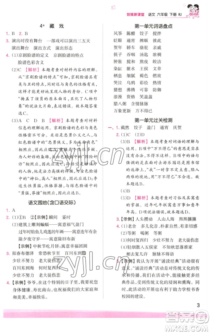 江西人民出版社2023王朝霞創(chuàng)維新課堂語文六年級下冊人教版參考答案