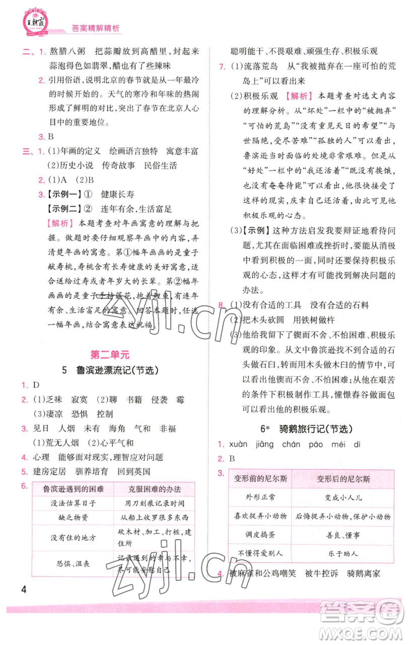 江西人民出版社2023王朝霞創(chuàng)維新課堂語文六年級下冊人教版參考答案