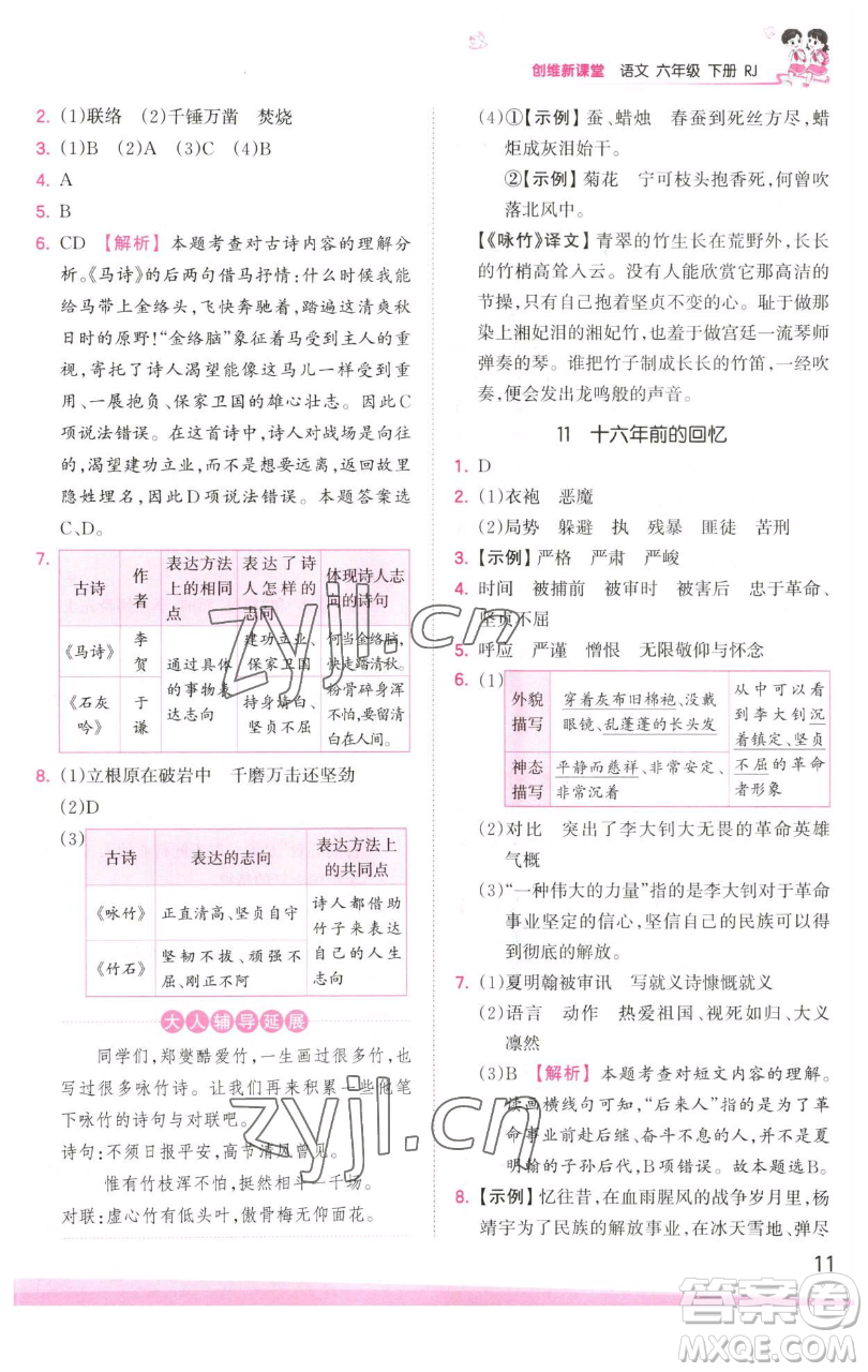 江西人民出版社2023王朝霞創(chuàng)維新課堂語文六年級下冊人教版參考答案