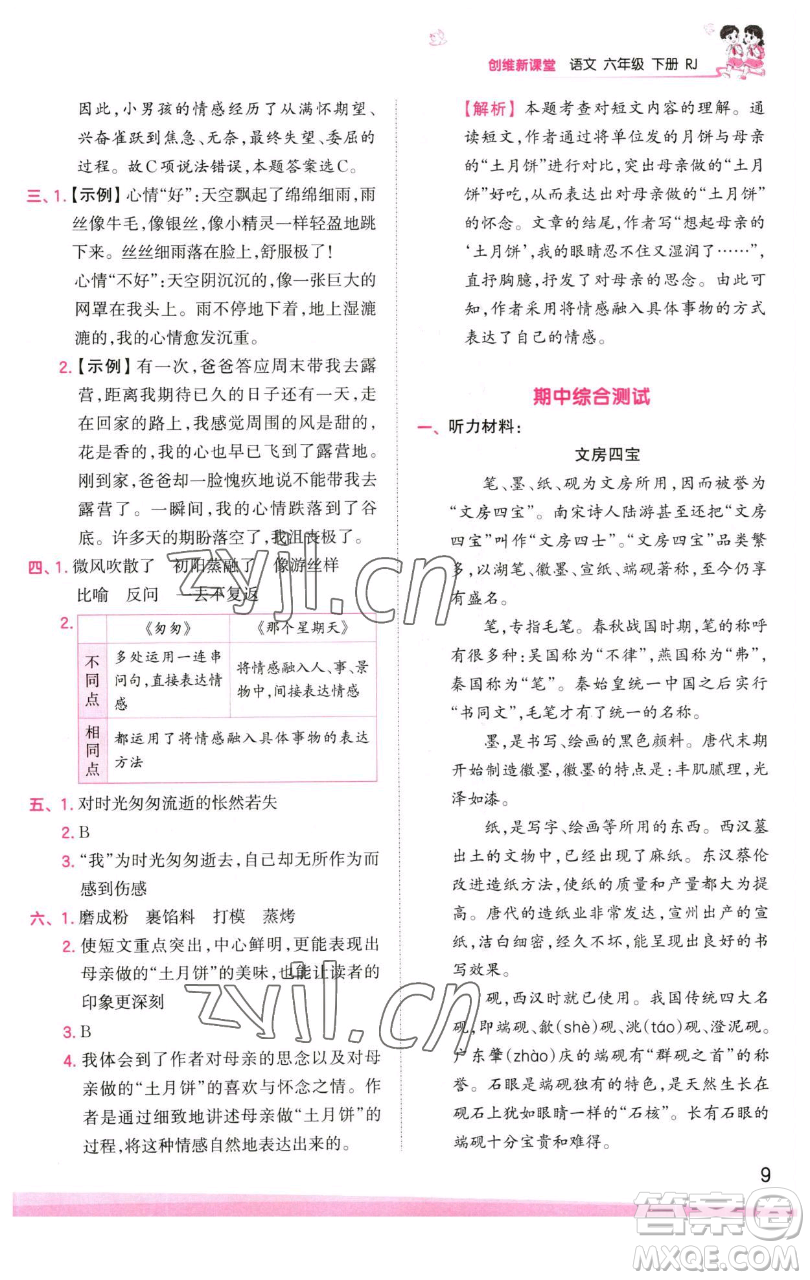 江西人民出版社2023王朝霞創(chuàng)維新課堂語文六年級下冊人教版參考答案