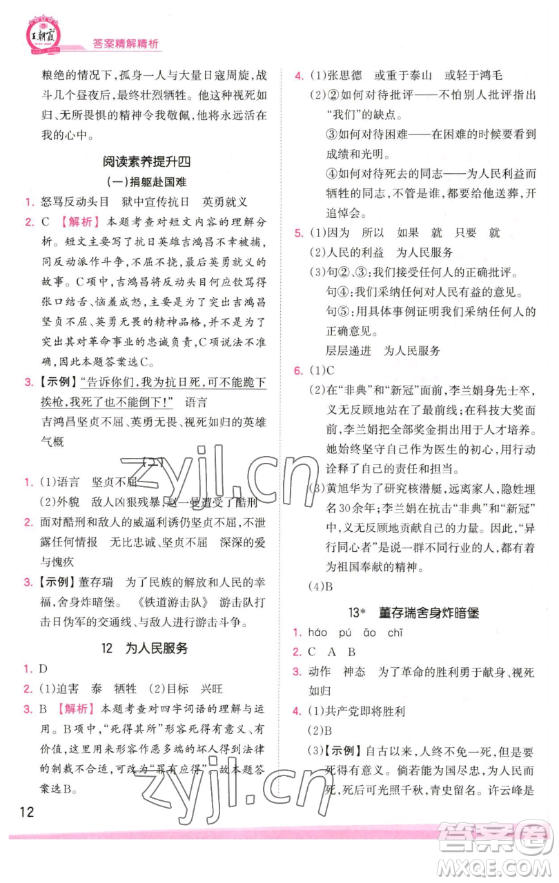 江西人民出版社2023王朝霞創(chuàng)維新課堂語文六年級下冊人教版參考答案