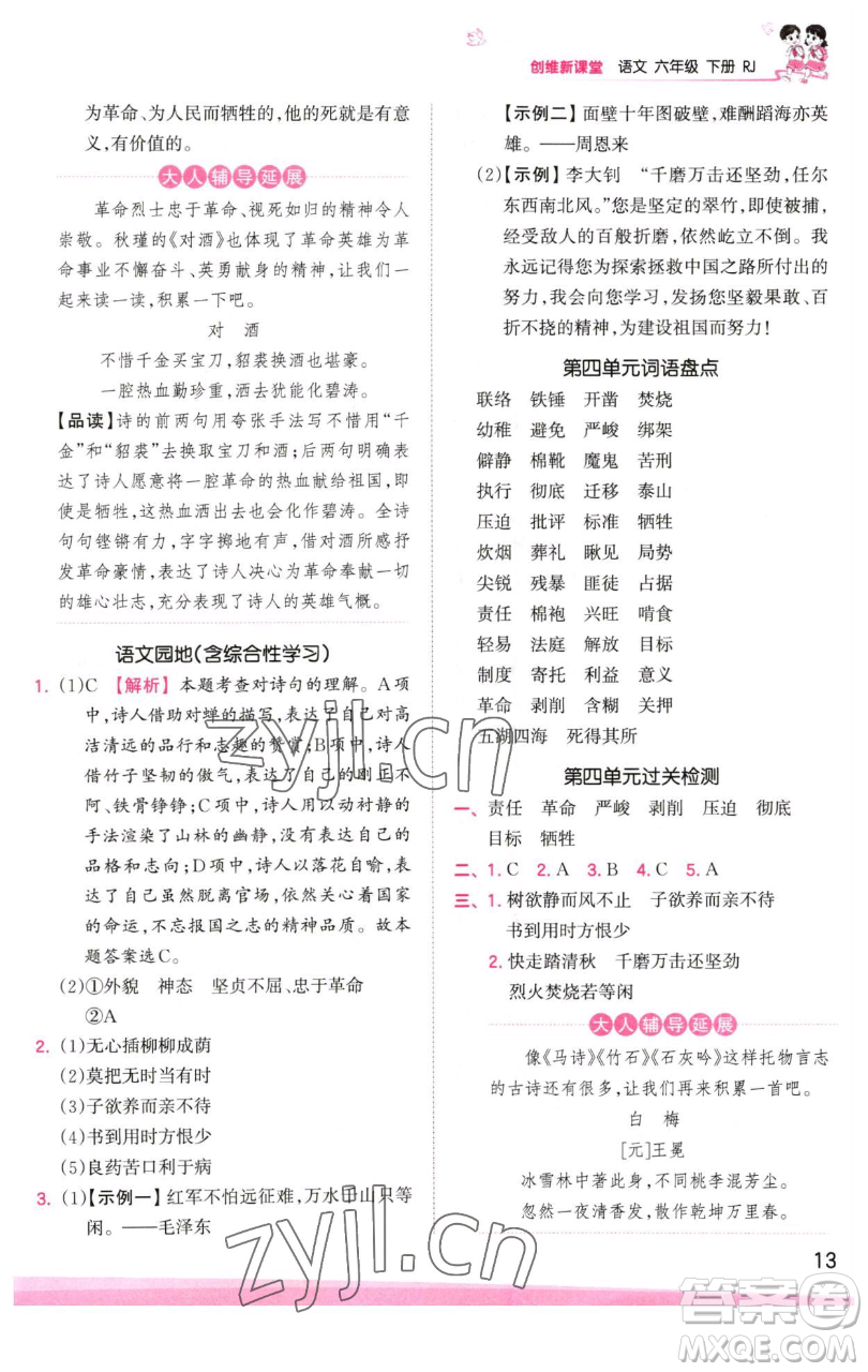 江西人民出版社2023王朝霞創(chuàng)維新課堂語文六年級下冊人教版參考答案