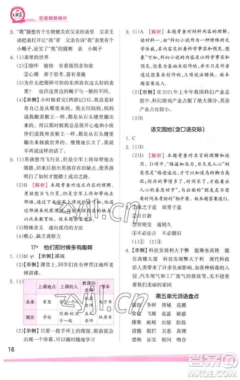 江西人民出版社2023王朝霞創(chuàng)維新課堂語文六年級下冊人教版參考答案