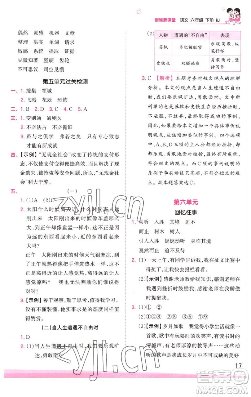 江西人民出版社2023王朝霞創(chuàng)維新課堂語文六年級下冊人教版參考答案