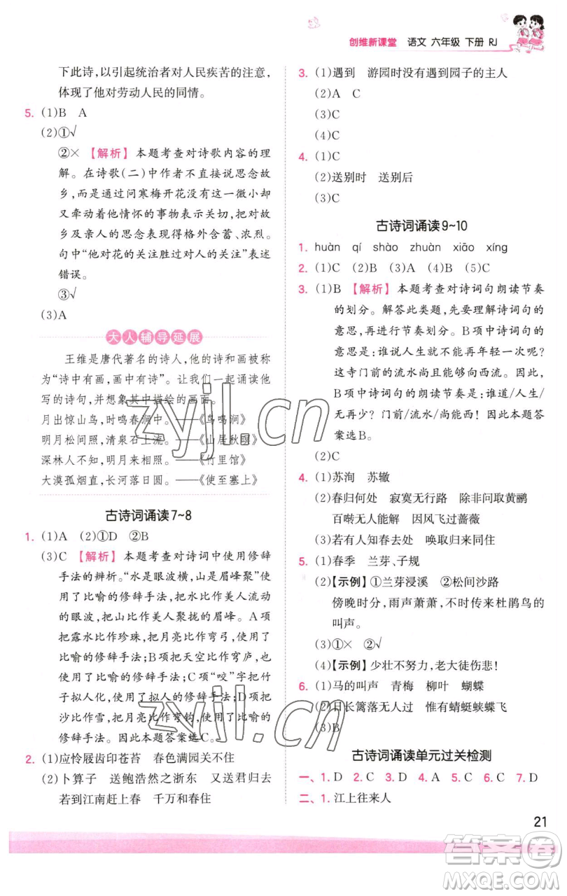 江西人民出版社2023王朝霞創(chuàng)維新課堂語文六年級下冊人教版參考答案