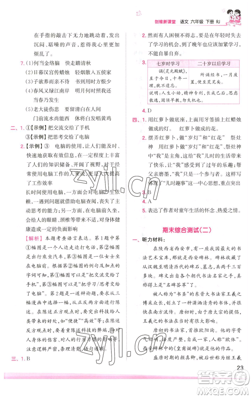 江西人民出版社2023王朝霞創(chuàng)維新課堂語文六年級下冊人教版參考答案