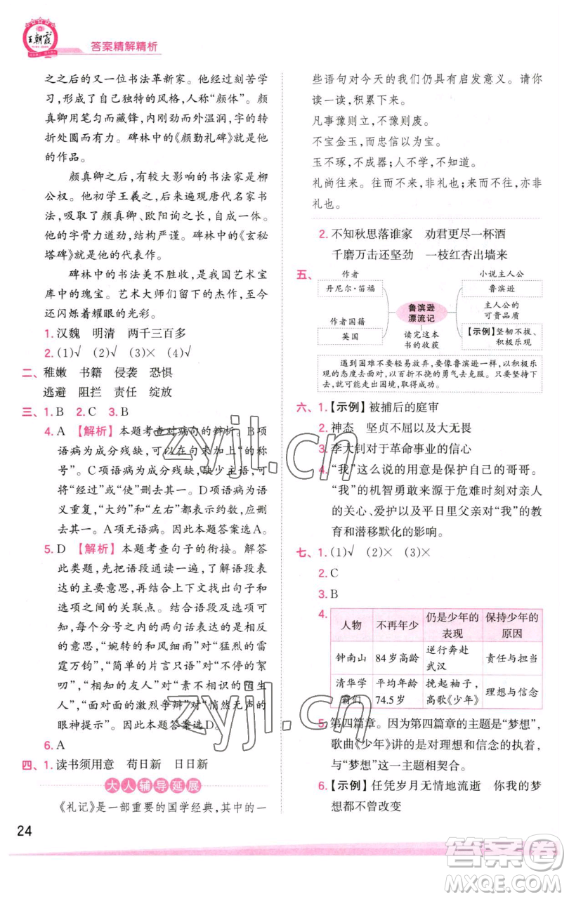 江西人民出版社2023王朝霞創(chuàng)維新課堂語文六年級下冊人教版參考答案