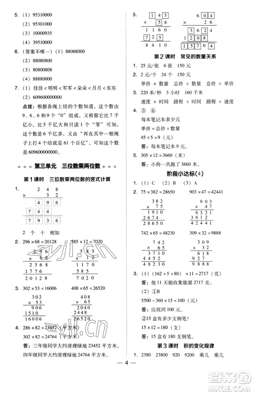 吉林教育出版社2023綜合應(yīng)用創(chuàng)新題典中點(diǎn)四年級(jí)數(shù)學(xué)下冊(cè)蘇教版參考答案