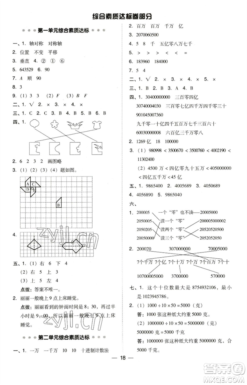 吉林教育出版社2023綜合應(yīng)用創(chuàng)新題典中點(diǎn)四年級(jí)數(shù)學(xué)下冊(cè)蘇教版參考答案