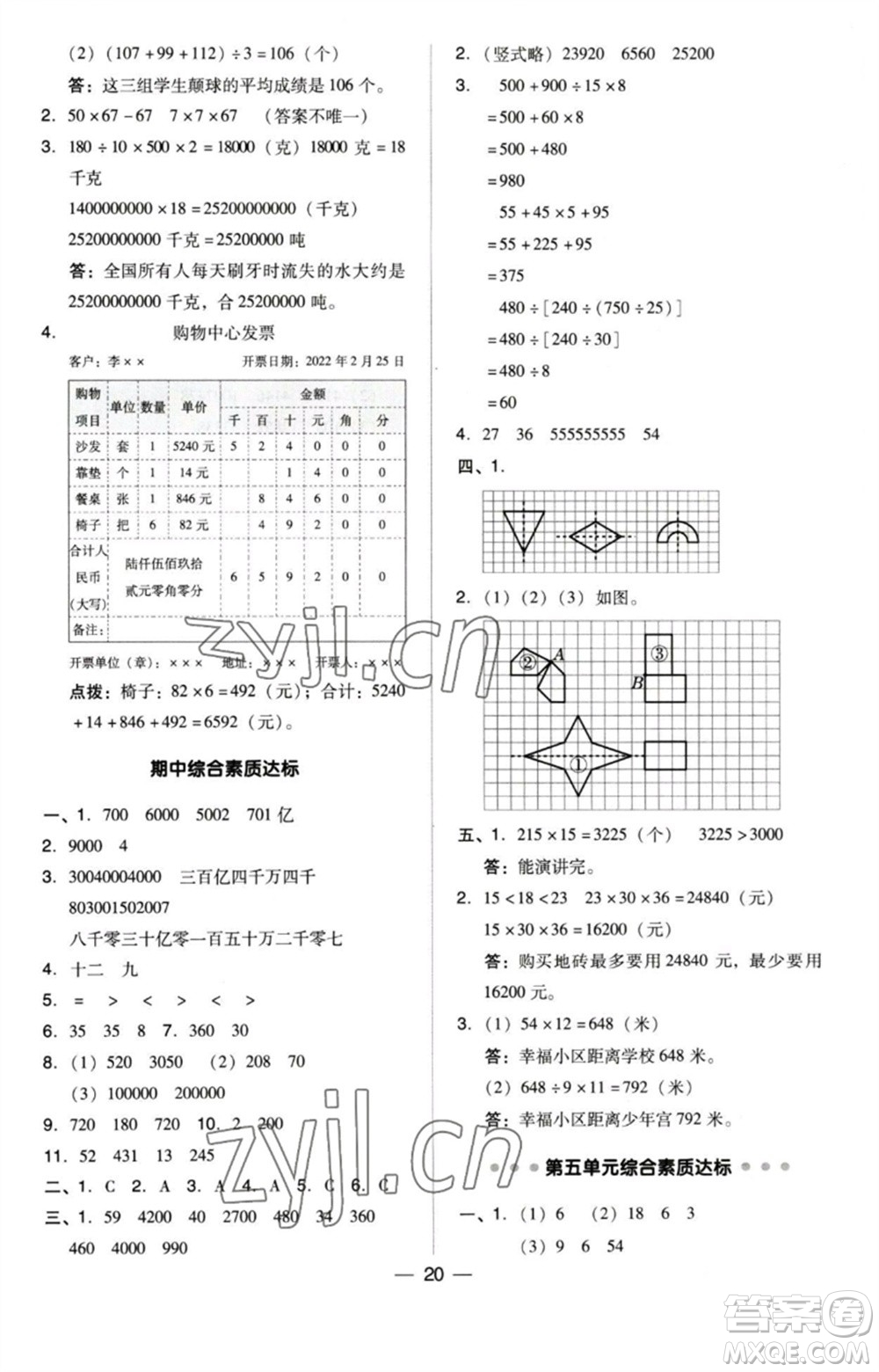 吉林教育出版社2023綜合應(yīng)用創(chuàng)新題典中點(diǎn)四年級(jí)數(shù)學(xué)下冊(cè)蘇教版參考答案