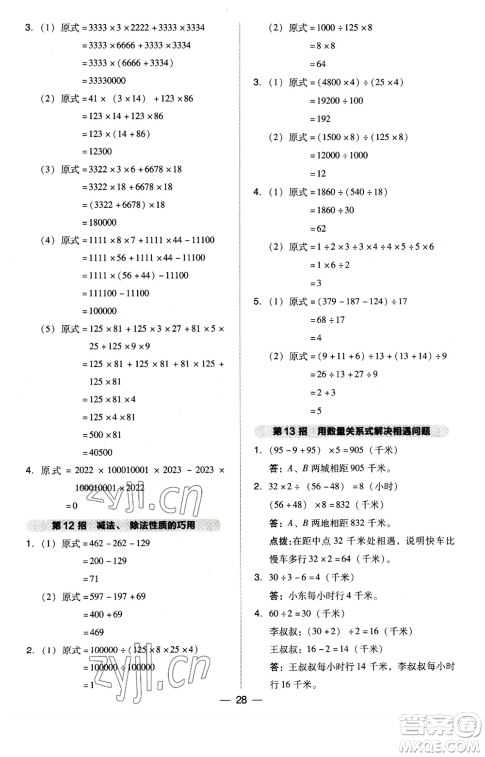 吉林教育出版社2023綜合應(yīng)用創(chuàng)新題典中點(diǎn)四年級(jí)數(shù)學(xué)下冊(cè)蘇教版參考答案