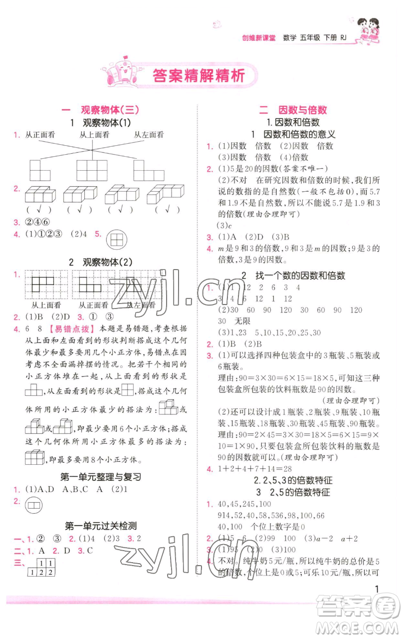 江西人民出版社2023王朝霞創(chuàng)維新課堂數(shù)學(xué)五年級(jí)下冊(cè)人教版參考答案