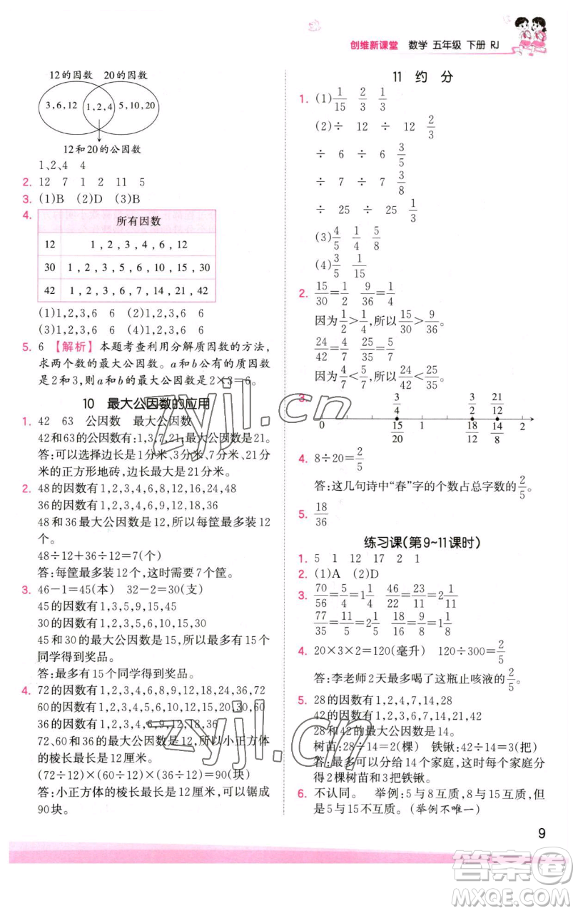 江西人民出版社2023王朝霞創(chuàng)維新課堂數(shù)學(xué)五年級(jí)下冊(cè)人教版參考答案