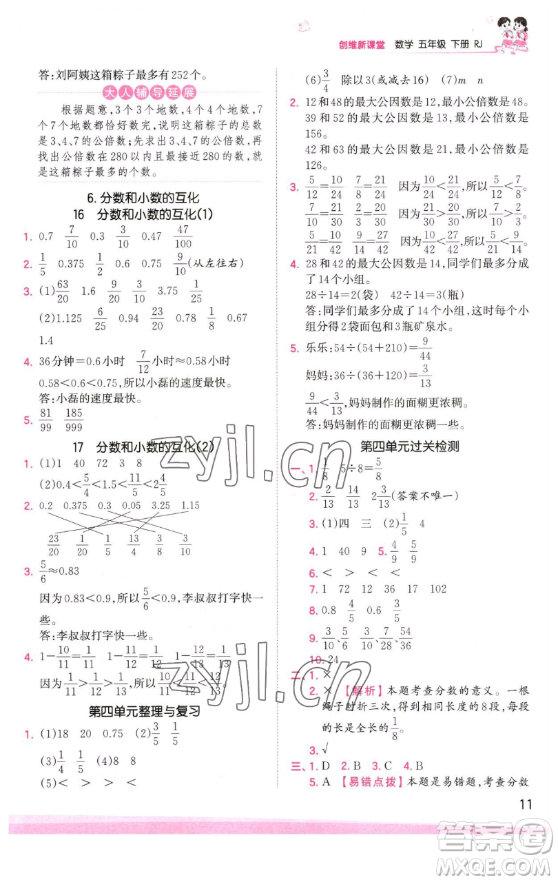 江西人民出版社2023王朝霞創(chuàng)維新課堂數(shù)學(xué)五年級(jí)下冊(cè)人教版參考答案