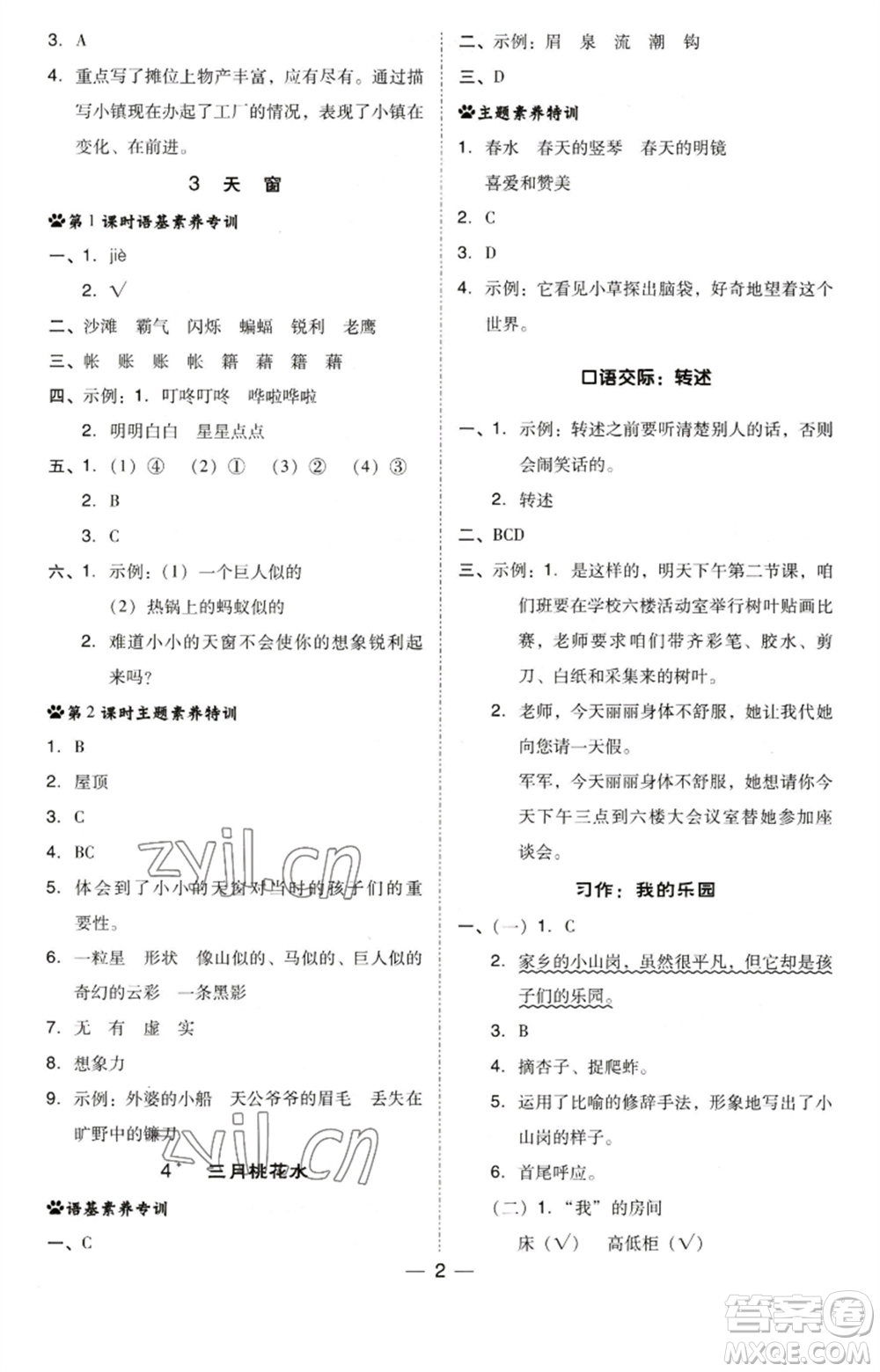 陜西人民教育出版社2023綜合應(yīng)用創(chuàng)新題典中點四年級語文下冊人教版福建專版參考答案