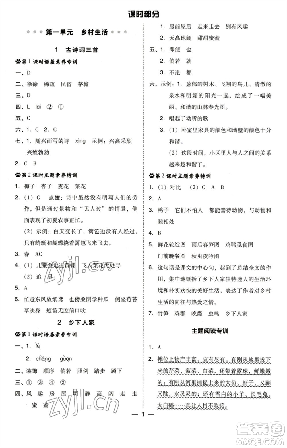 陜西人民教育出版社2023綜合應(yīng)用創(chuàng)新題典中點四年級語文下冊人教版福建專版參考答案