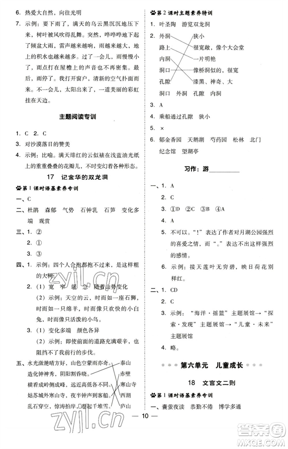 陜西人民教育出版社2023綜合應(yīng)用創(chuàng)新題典中點四年級語文下冊人教版福建專版參考答案