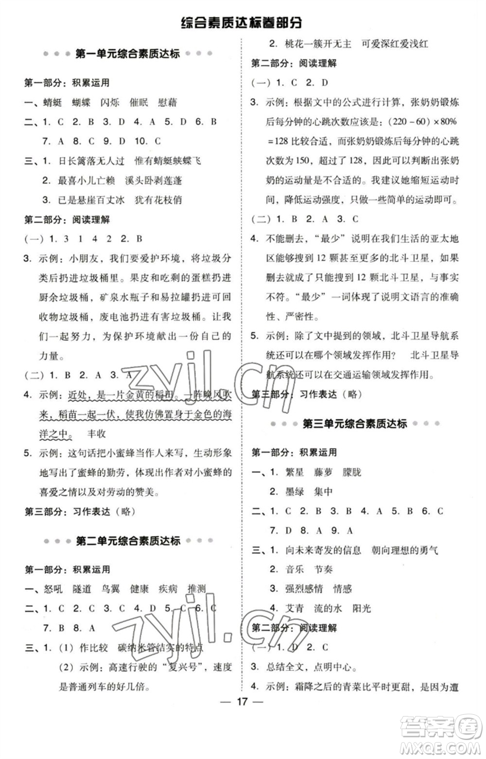 陜西人民教育出版社2023綜合應(yīng)用創(chuàng)新題典中點四年級語文下冊人教版福建專版參考答案