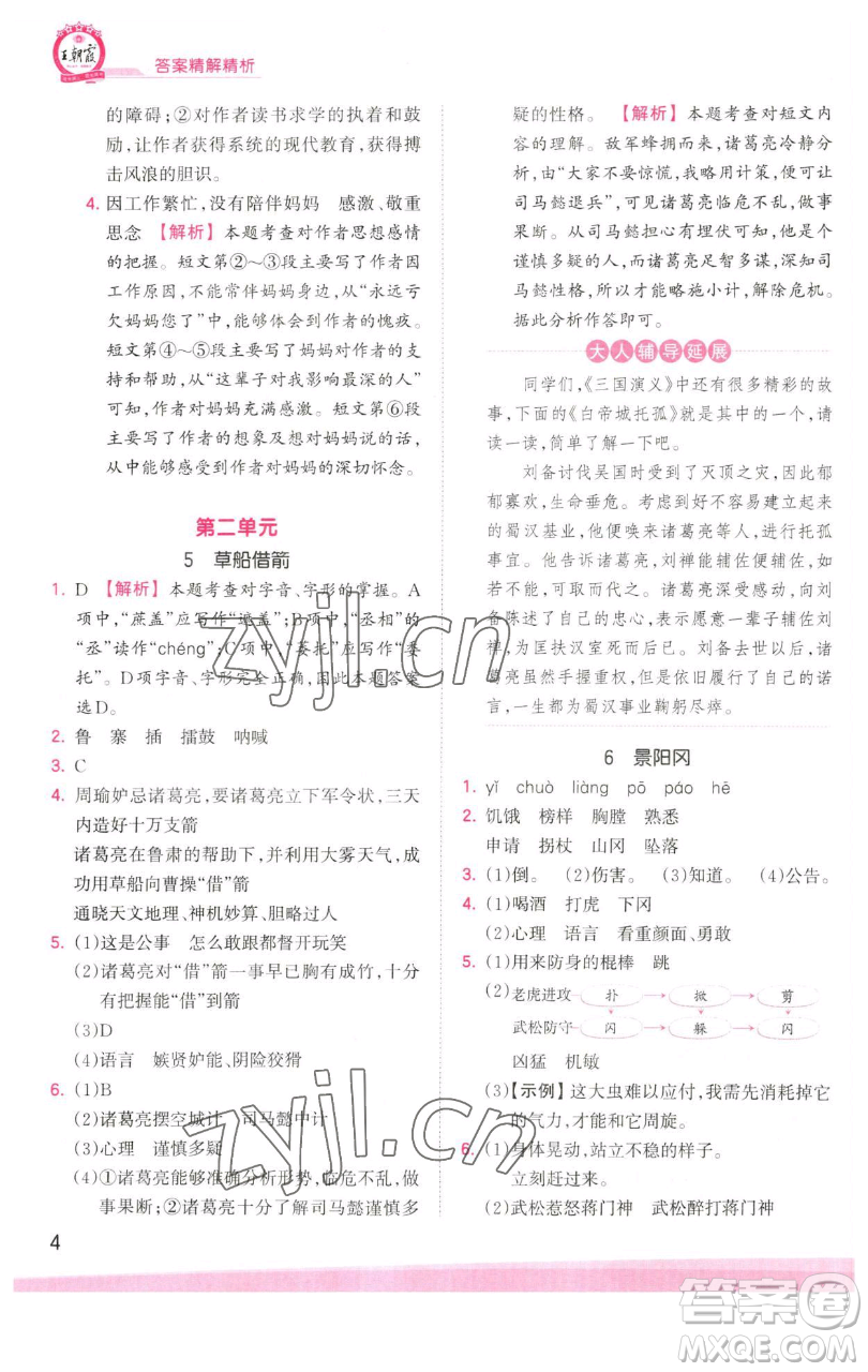 江西人民出版社2023王朝霞創(chuàng)維新課堂語文五年級下冊人教版參考答案