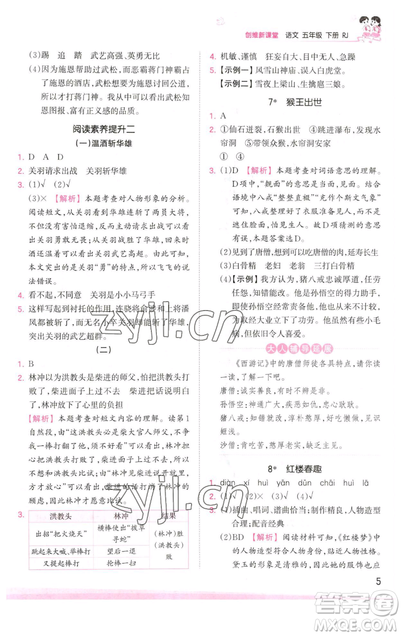 江西人民出版社2023王朝霞創(chuàng)維新課堂語文五年級下冊人教版參考答案