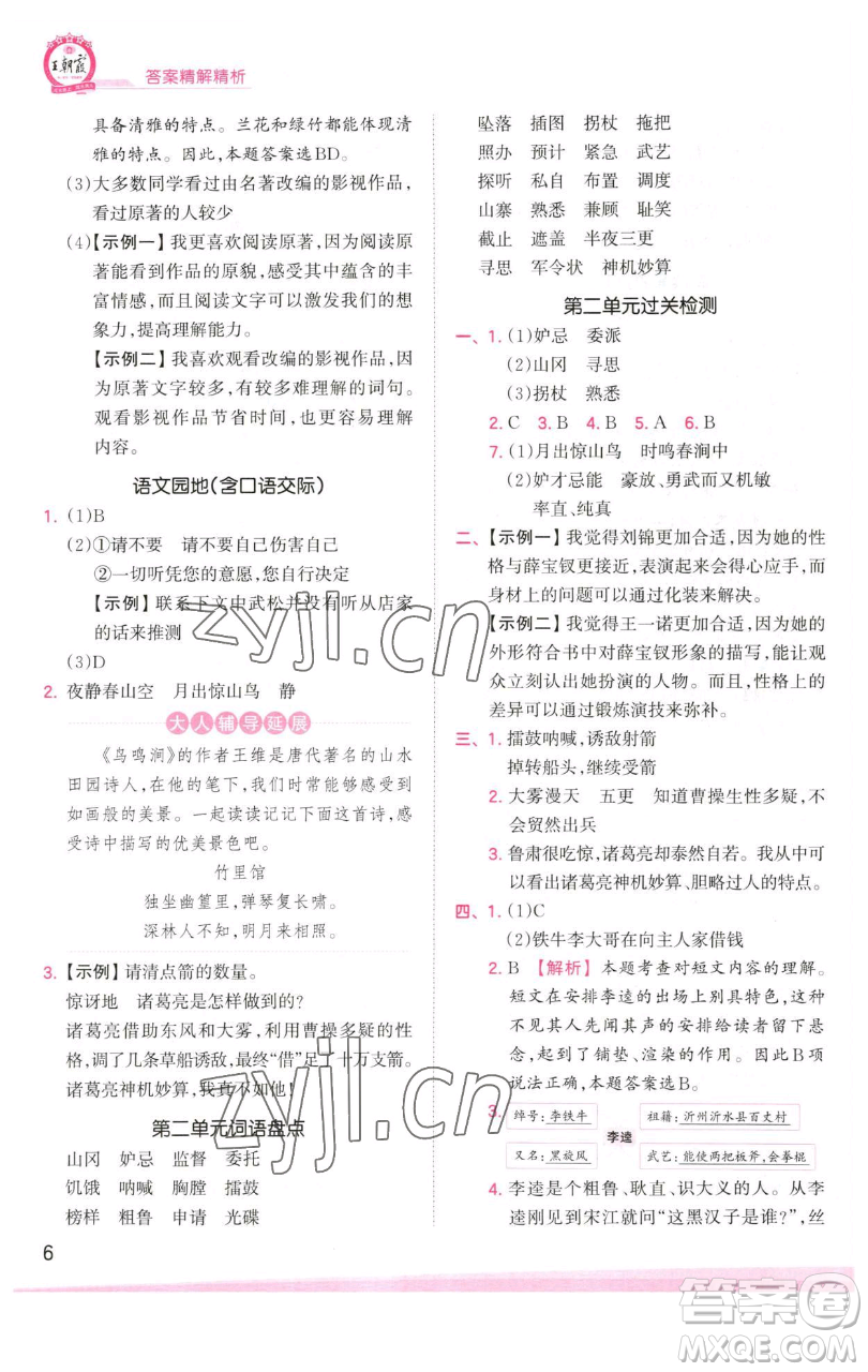 江西人民出版社2023王朝霞創(chuàng)維新課堂語文五年級下冊人教版參考答案