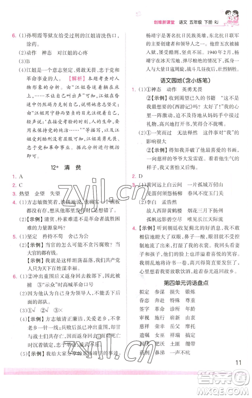 江西人民出版社2023王朝霞創(chuàng)維新課堂語文五年級下冊人教版參考答案