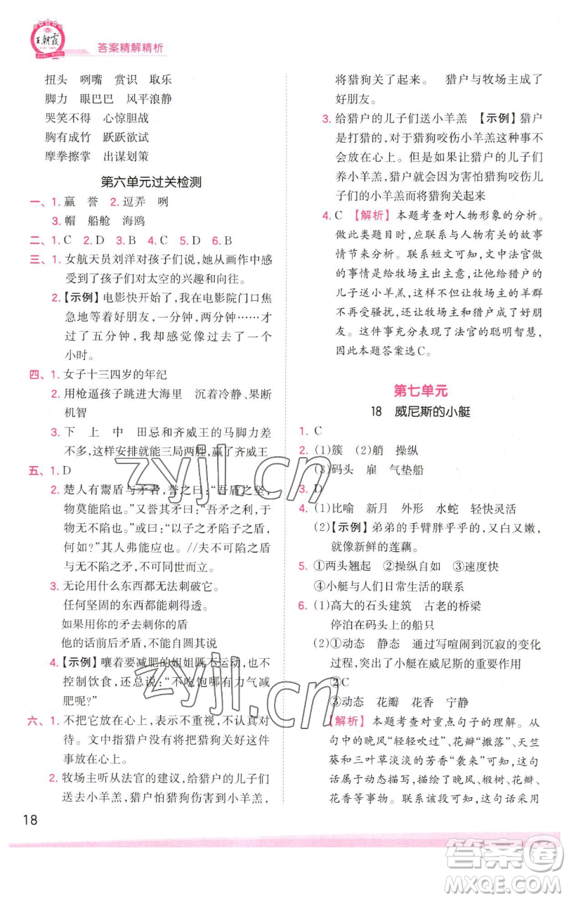 江西人民出版社2023王朝霞創(chuàng)維新課堂語文五年級下冊人教版參考答案