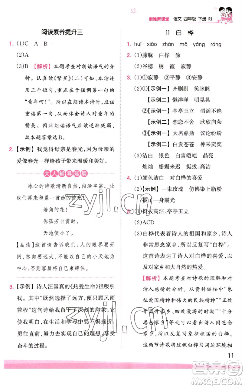 江西人民出版社2023王朝霞創(chuàng)維新課堂語文四年級下冊人教版參考答案