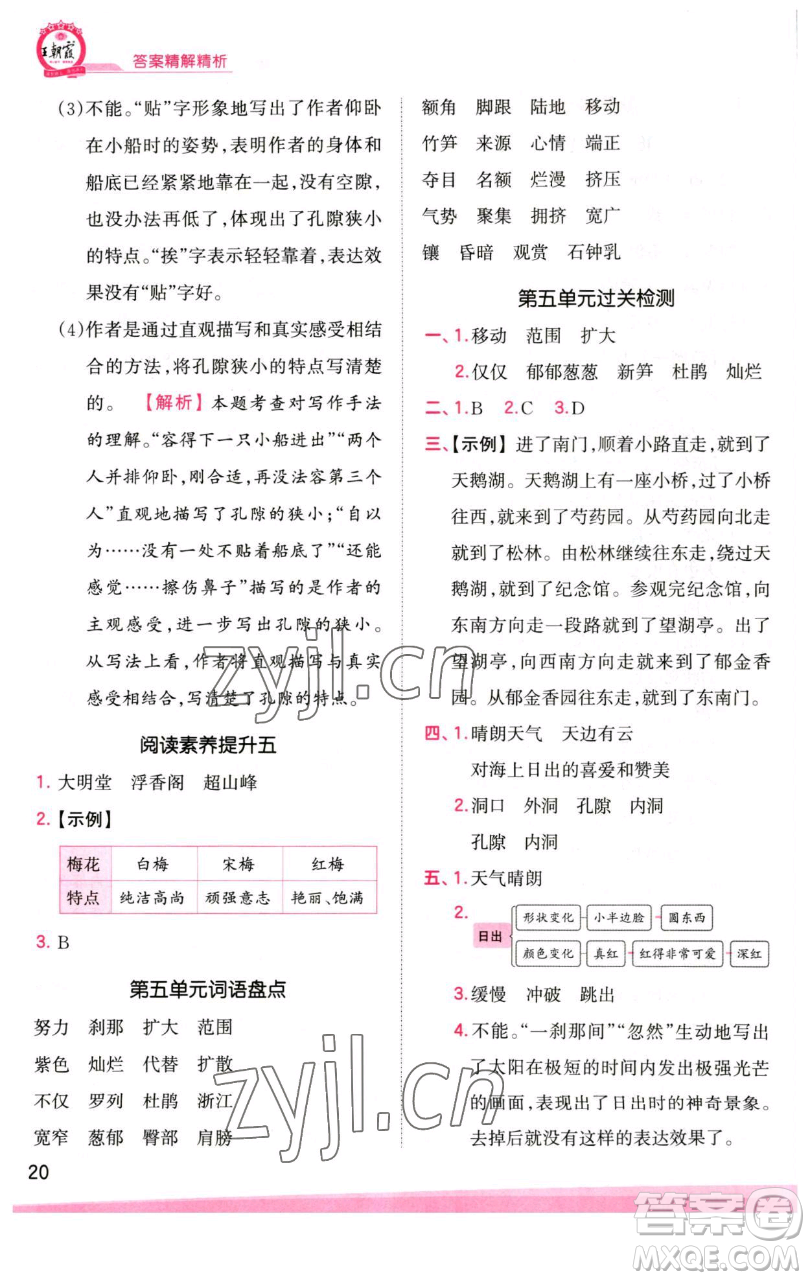 江西人民出版社2023王朝霞創(chuàng)維新課堂語文四年級下冊人教版參考答案