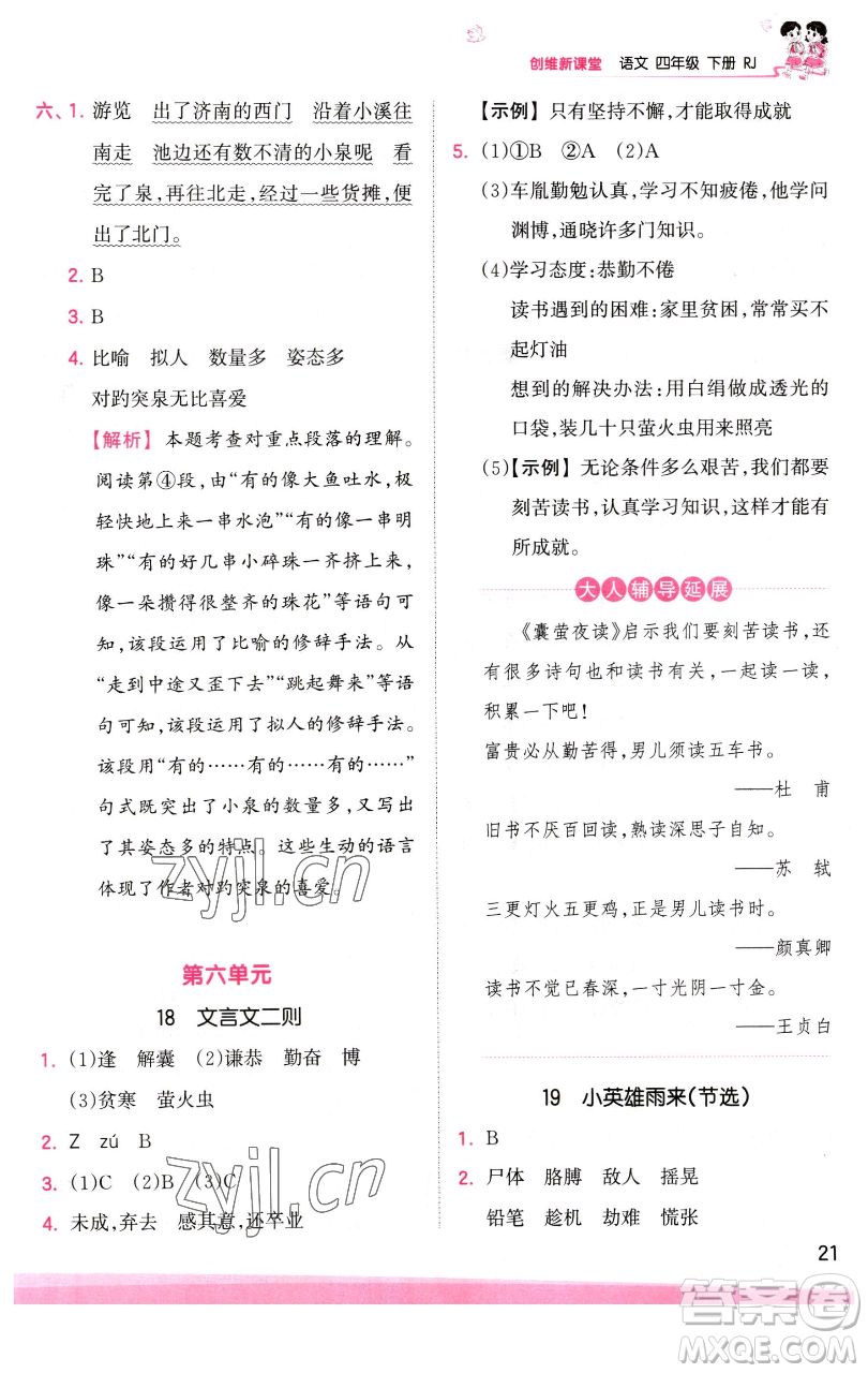 江西人民出版社2023王朝霞創(chuàng)維新課堂語文四年級下冊人教版參考答案