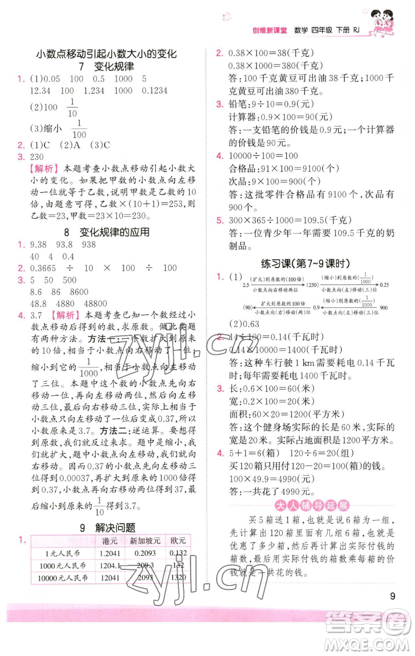 江西人民出版社2023王朝霞創(chuàng)維新課堂數(shù)學(xué)四年級(jí)下冊(cè)人教版參考答案