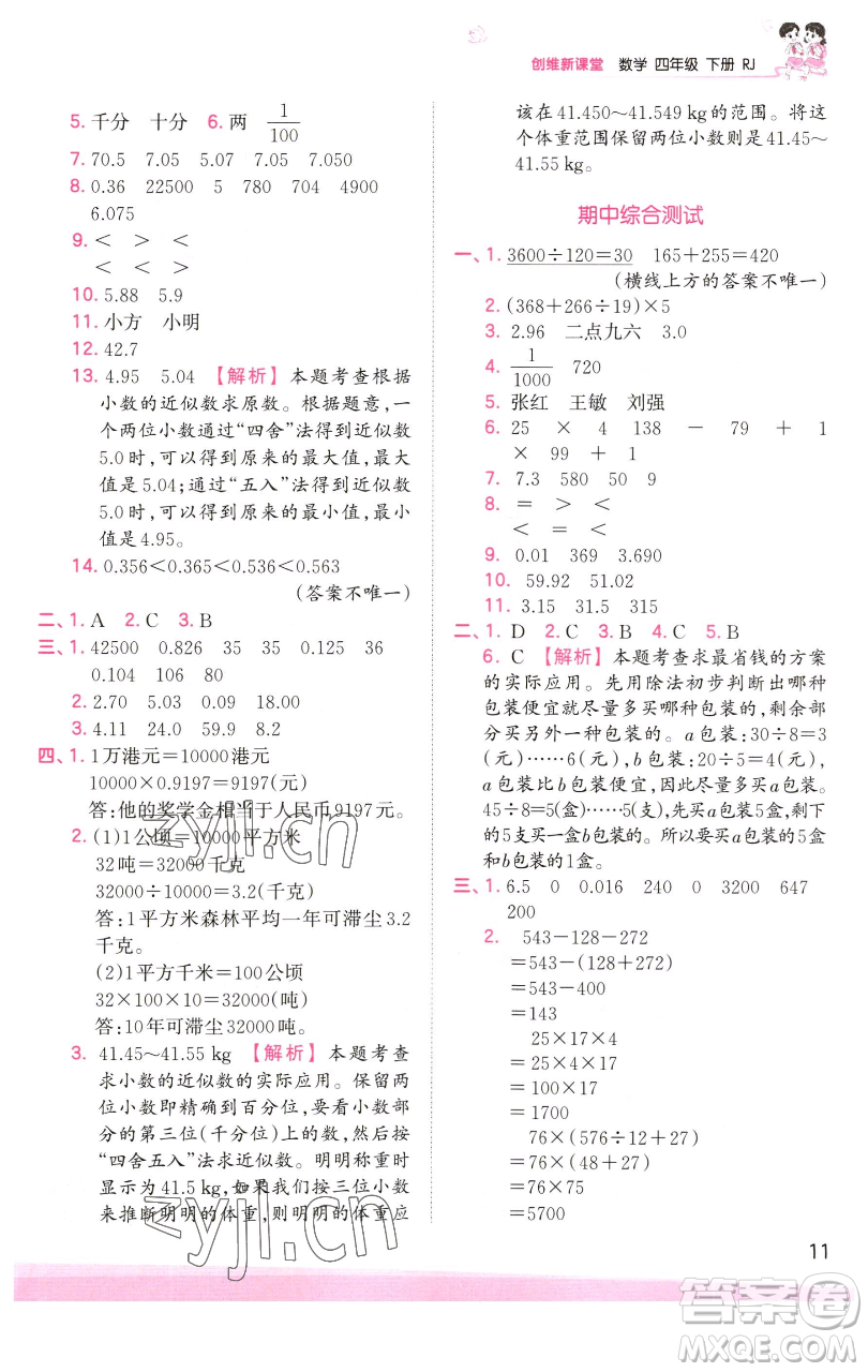 江西人民出版社2023王朝霞創(chuàng)維新課堂數(shù)學(xué)四年級(jí)下冊(cè)人教版參考答案