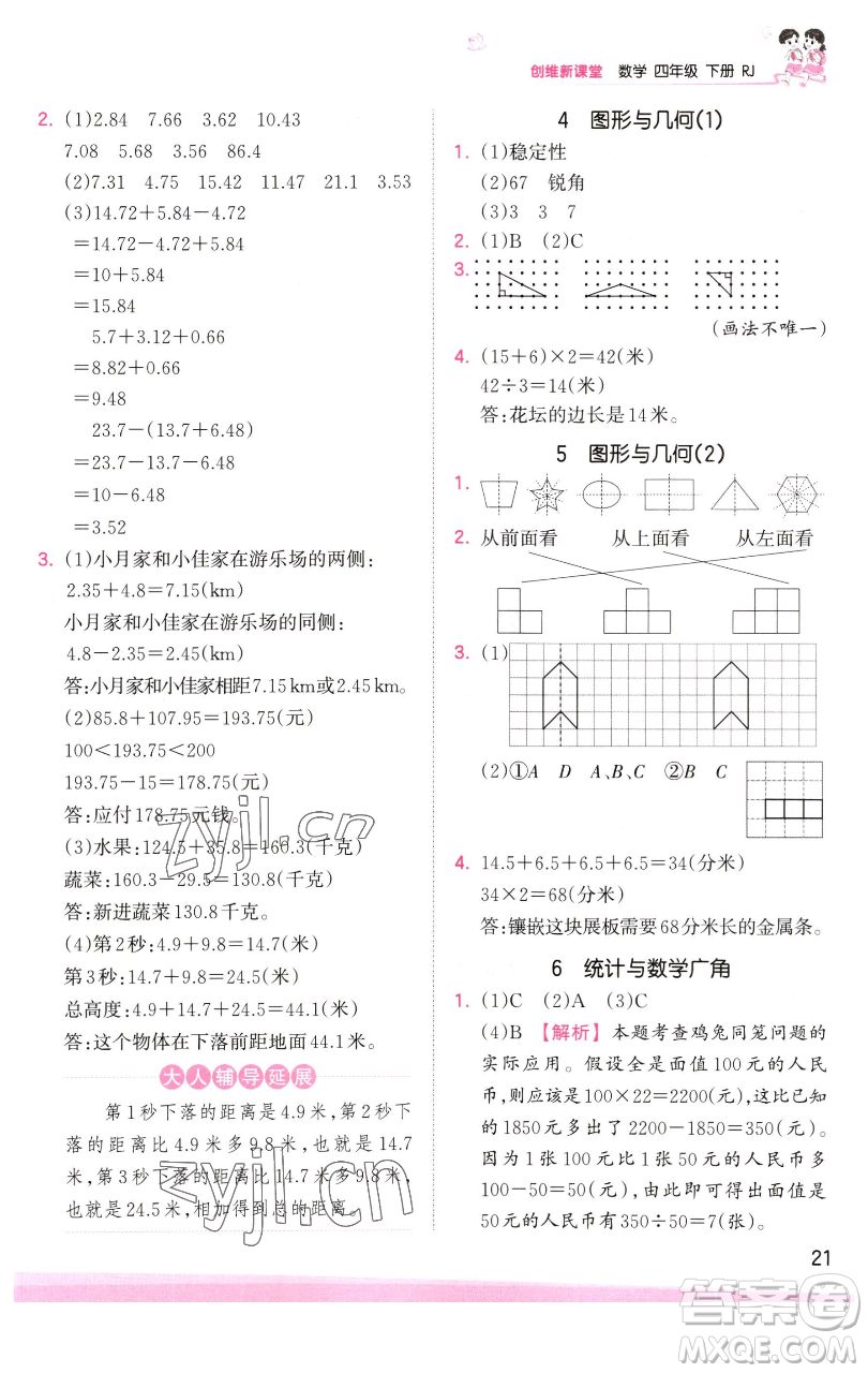 江西人民出版社2023王朝霞創(chuàng)維新課堂數(shù)學(xué)四年級(jí)下冊(cè)人教版參考答案