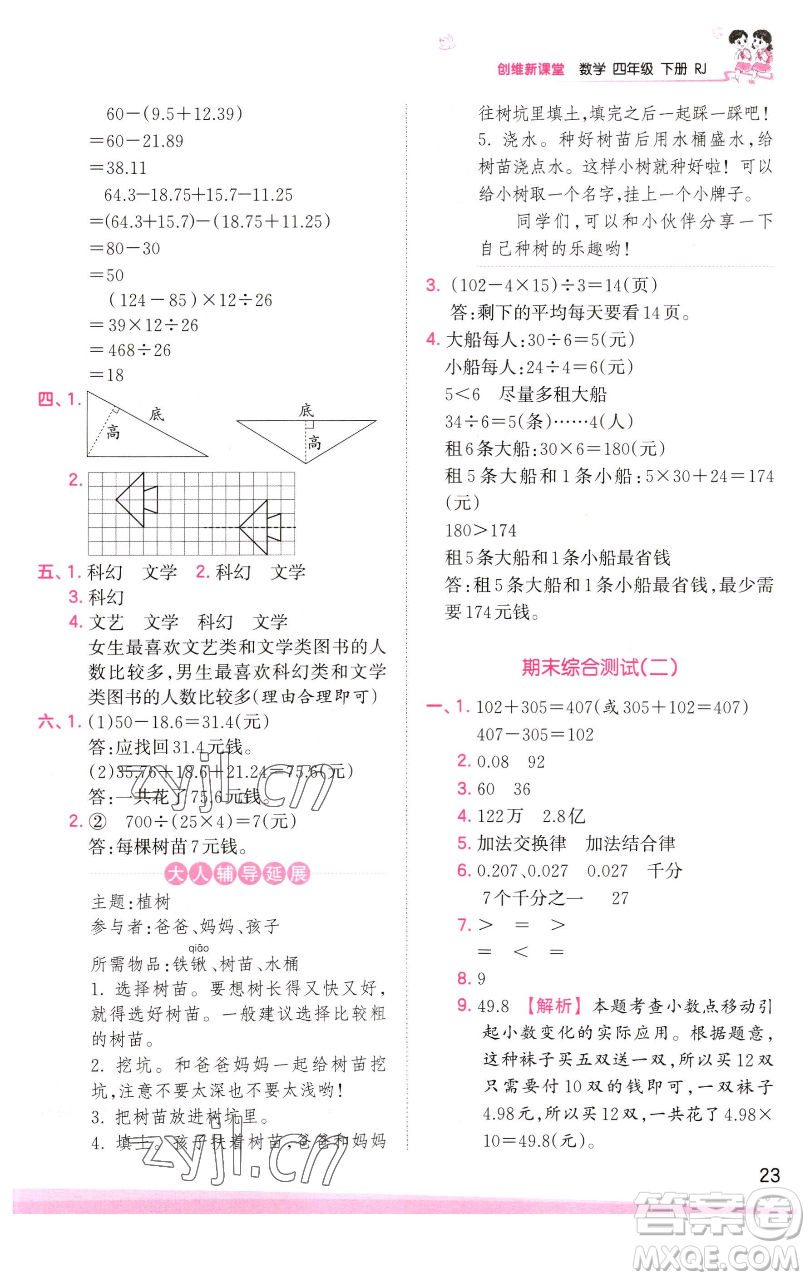 江西人民出版社2023王朝霞創(chuàng)維新課堂數(shù)學(xué)四年級(jí)下冊(cè)人教版參考答案