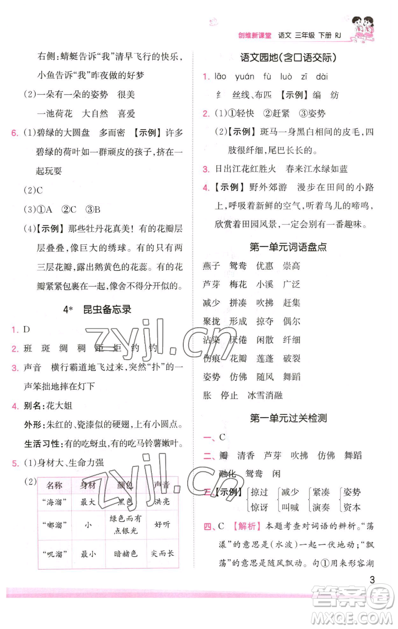 江西人民出版社2023王朝霞創(chuàng)維新課堂語文三年級下冊人教版參考答案