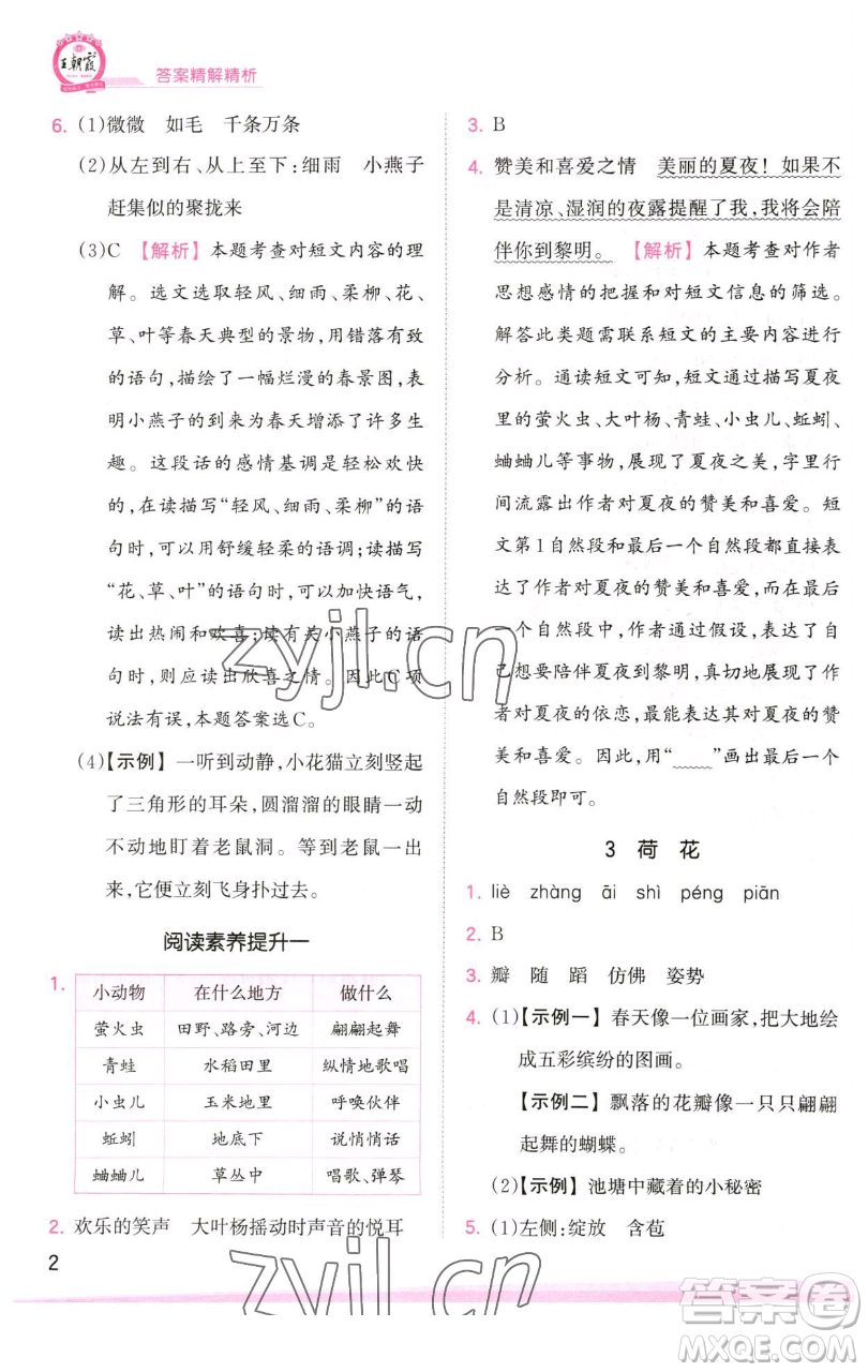 江西人民出版社2023王朝霞創(chuàng)維新課堂語文三年級下冊人教版參考答案