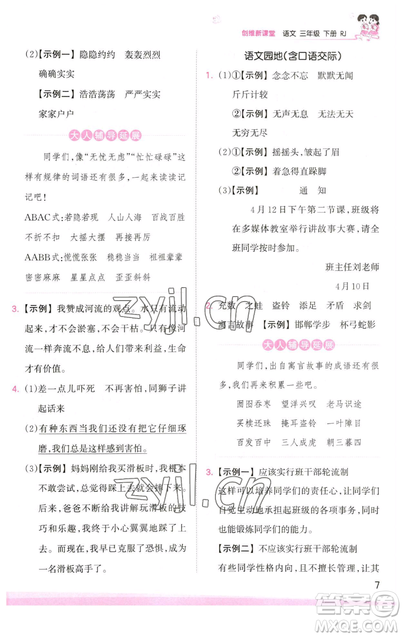 江西人民出版社2023王朝霞創(chuàng)維新課堂語文三年級下冊人教版參考答案