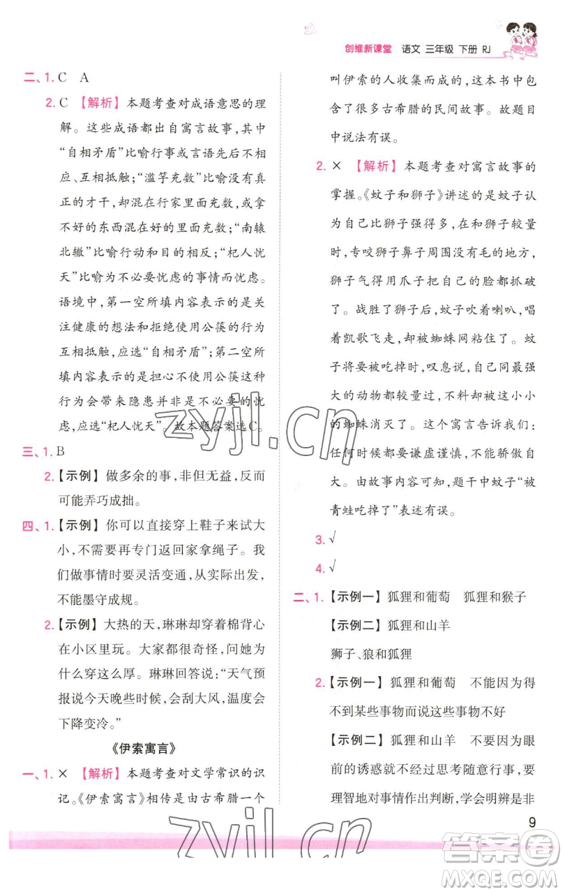 江西人民出版社2023王朝霞創(chuàng)維新課堂語文三年級下冊人教版參考答案