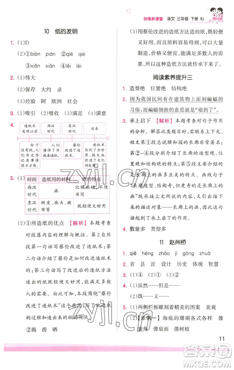 江西人民出版社2023王朝霞創(chuàng)維新課堂語文三年級下冊人教版參考答案