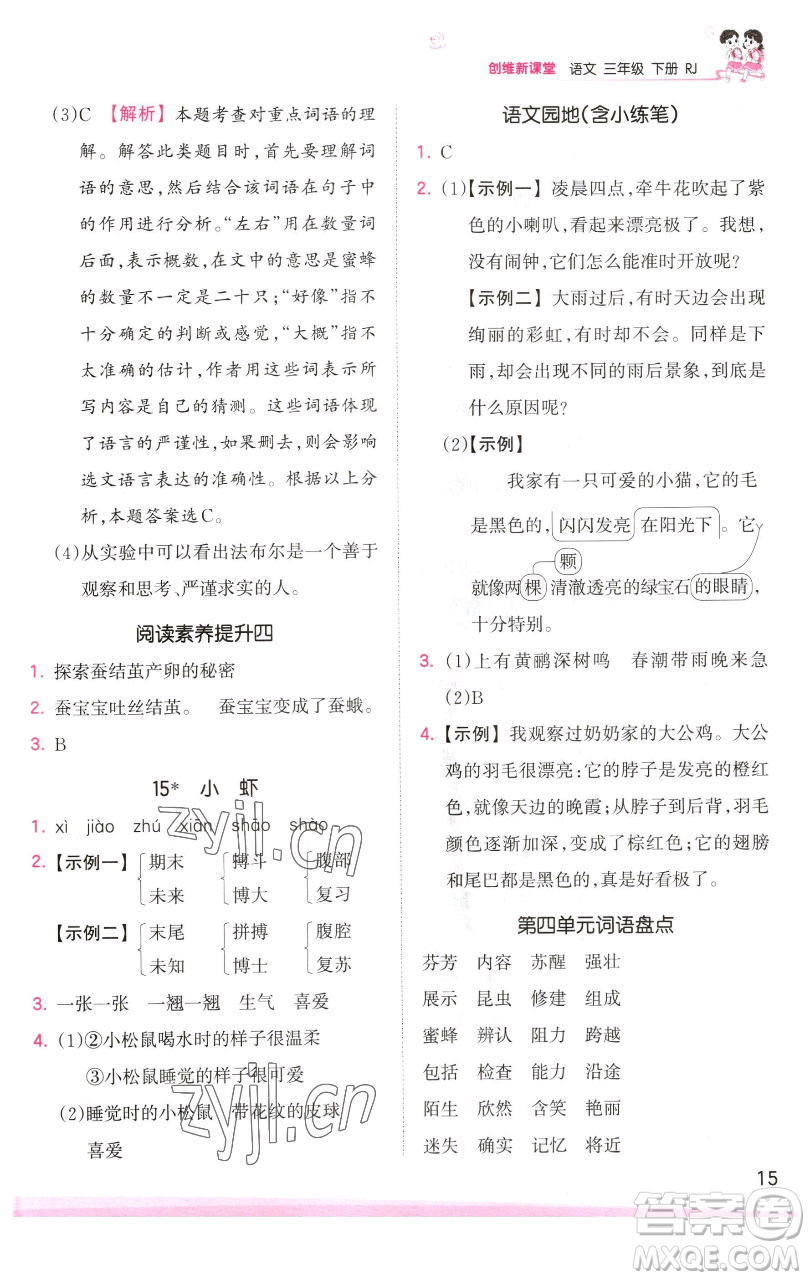 江西人民出版社2023王朝霞創(chuàng)維新課堂語文三年級下冊人教版參考答案