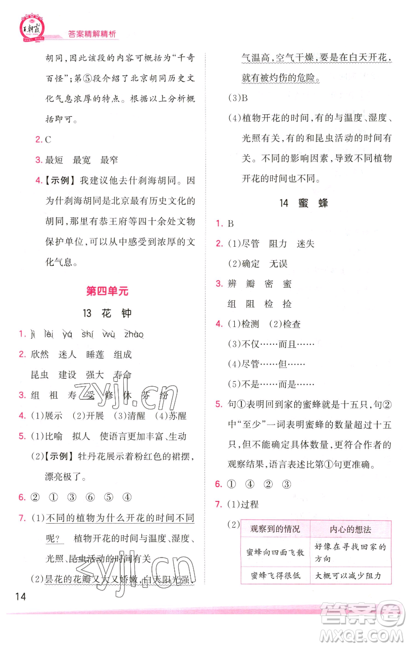 江西人民出版社2023王朝霞創(chuàng)維新課堂語文三年級下冊人教版參考答案