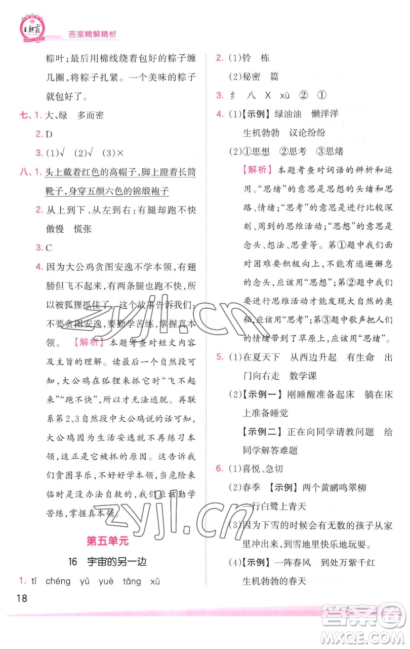 江西人民出版社2023王朝霞創(chuàng)維新課堂語文三年級下冊人教版參考答案