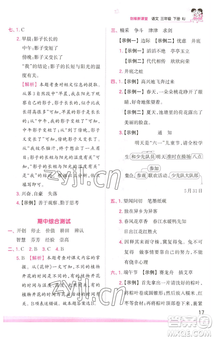 江西人民出版社2023王朝霞創(chuàng)維新課堂語文三年級下冊人教版參考答案