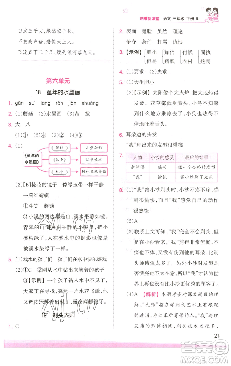 江西人民出版社2023王朝霞創(chuàng)維新課堂語文三年級下冊人教版參考答案