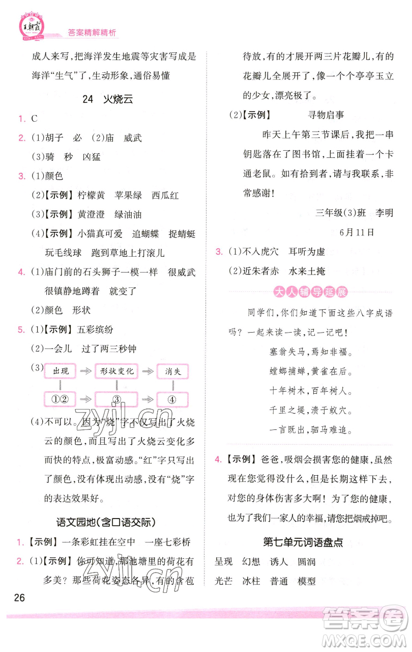 江西人民出版社2023王朝霞創(chuàng)維新課堂語文三年級下冊人教版參考答案